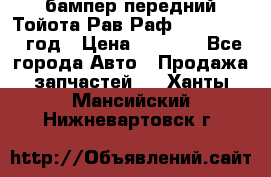 бампер передний Тойота Рав Раф 4 2013-2015 год › Цена ­ 3 000 - Все города Авто » Продажа запчастей   . Ханты-Мансийский,Нижневартовск г.